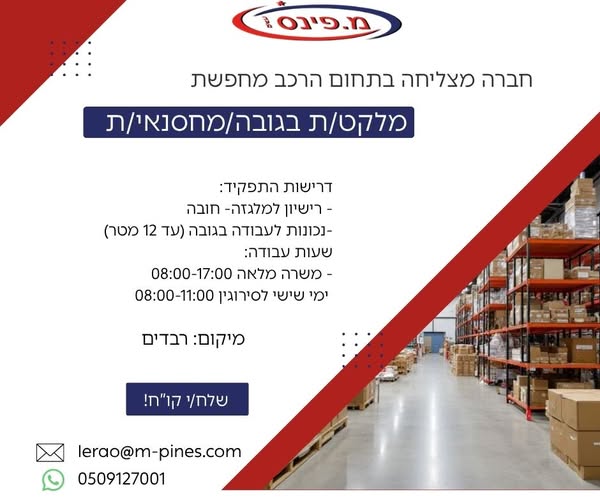 דרוש עובד/ת בתחום לוגיסטיקה ומחסנים בירושלים
