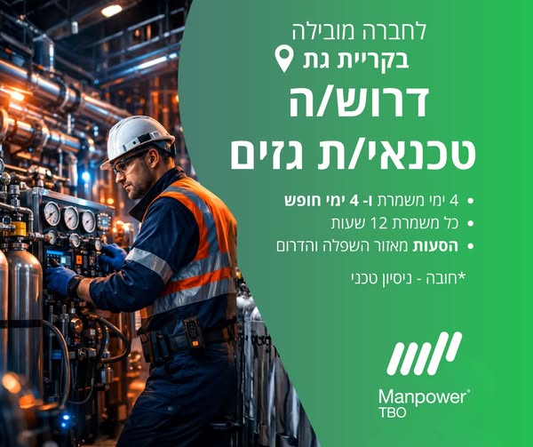 דרוש עובד/ת בתחום טכנאים בקרית גת