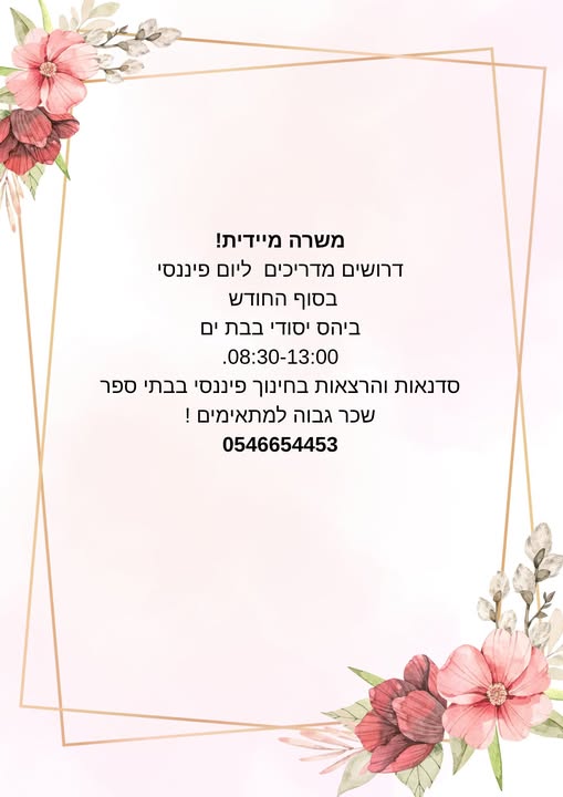 דרוש עובד/ת בתחום הוראה והדרכה בבת ים