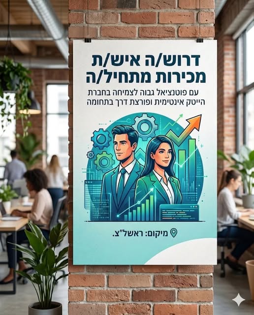 דרוש עובד/ת בתחום מכירות בחולון