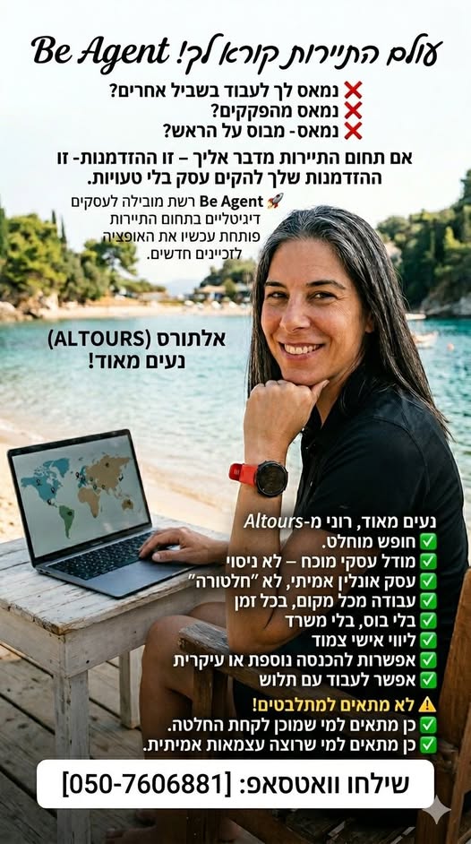 דרוש עובד/ת בתחום מלונאות ותיירות בעבודה מכל מקום