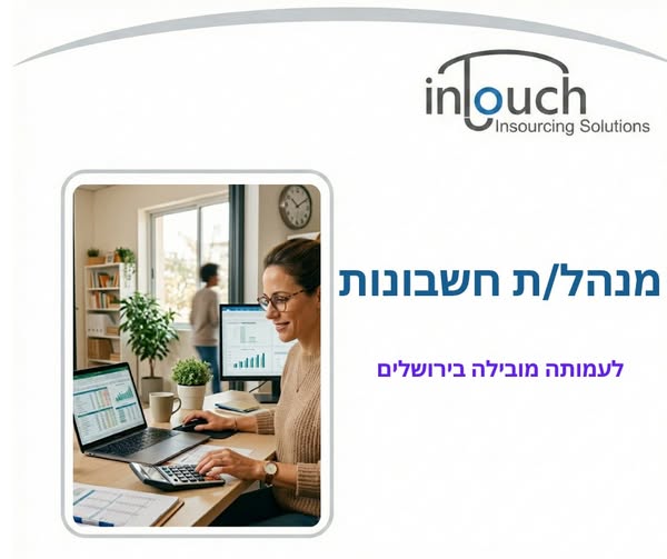 דרוש עובד/ת בתחום חשבונאות וכספים בבירושלים