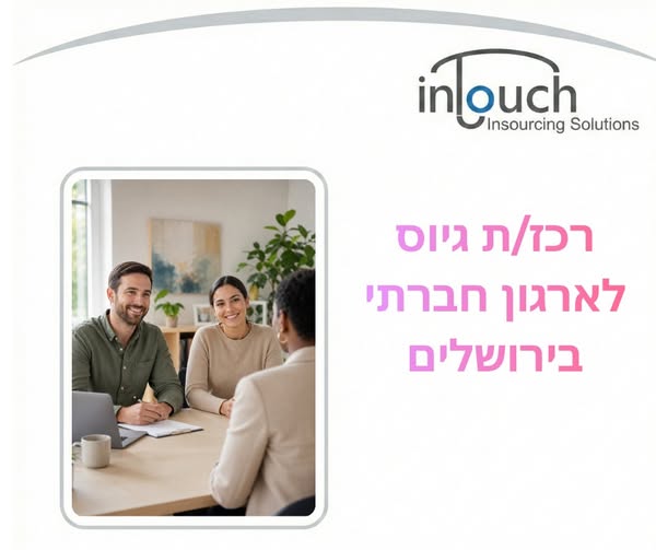 דרוש עובד/ת בתחום משאבי אנוש בבירושלים