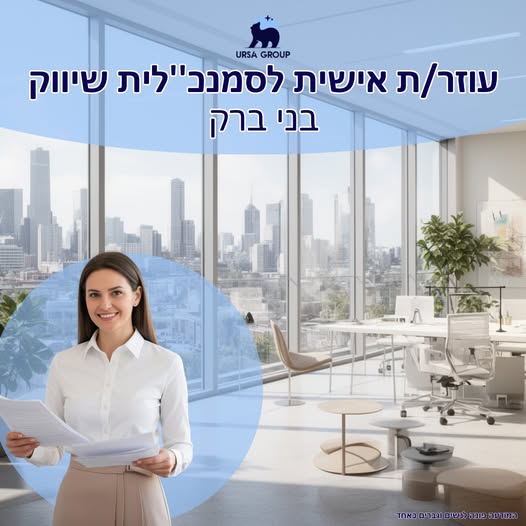 דרוש עובד/ת בתחום שיווק בבני ברק