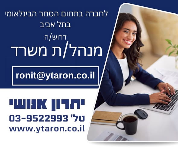 דרוש עובד/ת בתחום רכש, יבוא ויצוא באזור המרכז