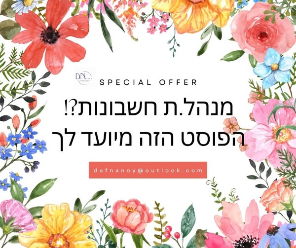 דרוש עובד/ת בתחום חשבונאות וכספים בשוהם