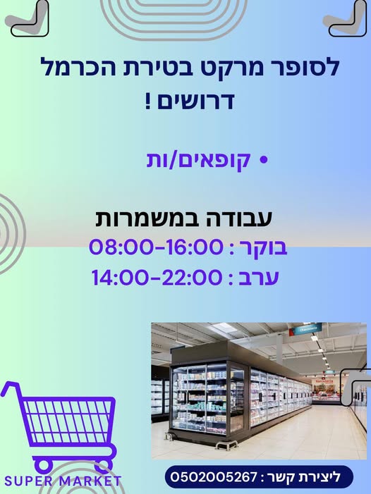 דרוש עובד/ת בתחום קמעונאות בטירת הכרמל