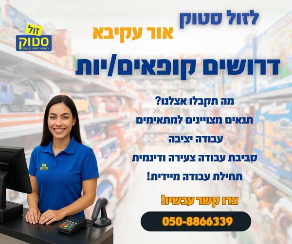 דרוש עובד/ת בתחום קמעונאות באור עקיבא