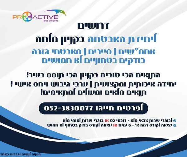דרוש עובד/ת בתחום אבטחה ושמירה בבירושלים