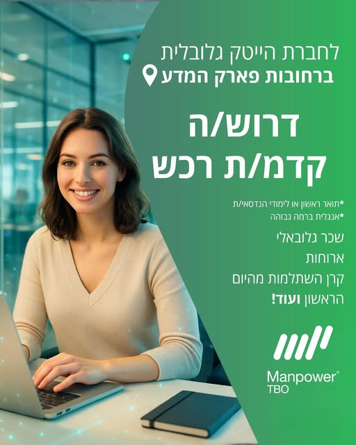 דרוש עובד/ת בתחום לוגיסטיקה ומחסנים בפארק המדע רחובות