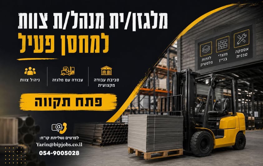דרוש עובד/ת בתחום לוגיסטיקה ומחסנים בפתח תקווה