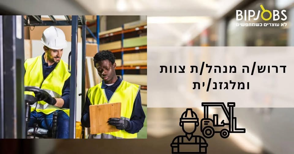 דרוש עובד/ת בתחום לוגיסטיקה ומחסנים בפתח תקווה