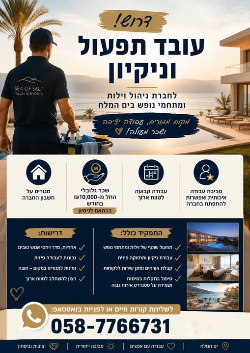 דרוש עובד/ת בתחום אחזקה וניקיון בים המלח