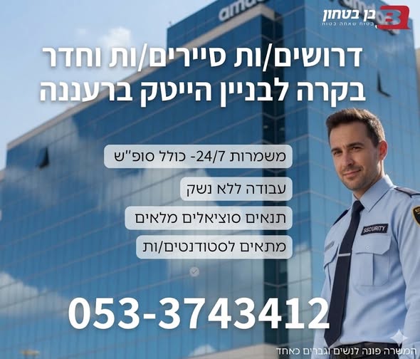 דרוש עובד/ת בתחום אבטחה ושמירה ברעננה