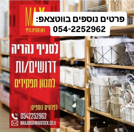 דרוש עובד/ת בתחום קמעונאות בנהריה