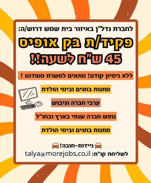 דרוש עובד/ת בתחום מנהלה ומזכירות בבית שמש