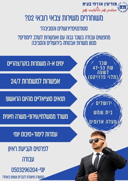 דרוש עובד/ת בתחום אבטחה ושמירה בירושלים והסביבה