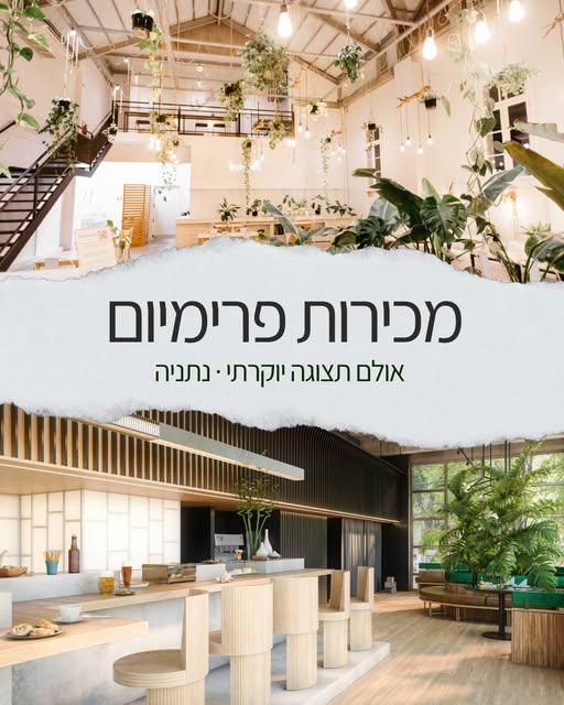 דרוש עובד/ת בתחום מלונאות ותיירות בנתניה