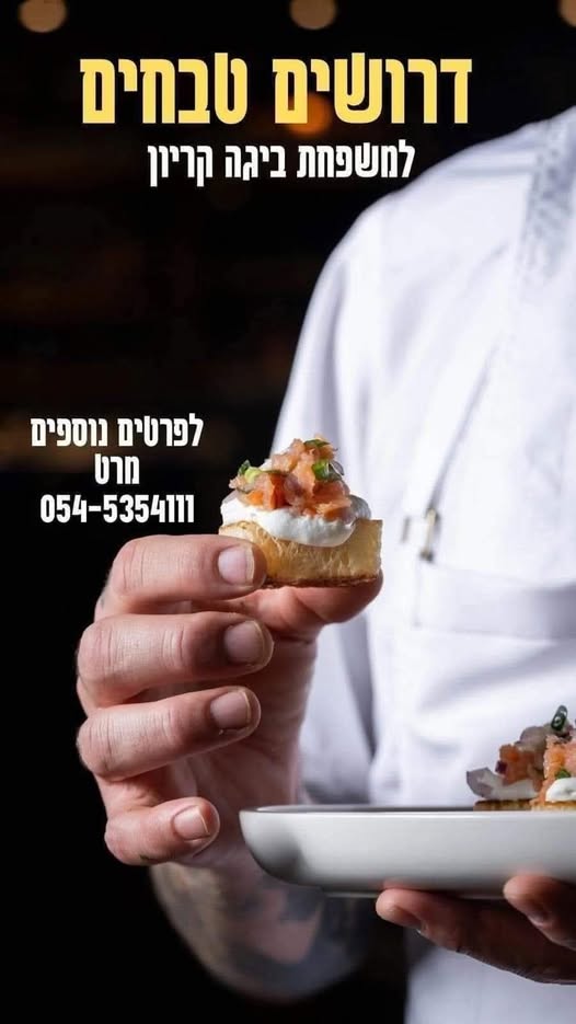 דרוש עובד/ת בתחום מסעדנות, בתי קפה וקייטרינג בחיפה