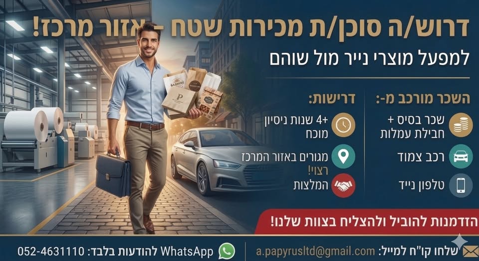 דרוש עובד/ת בתחום מכירות בשוהם