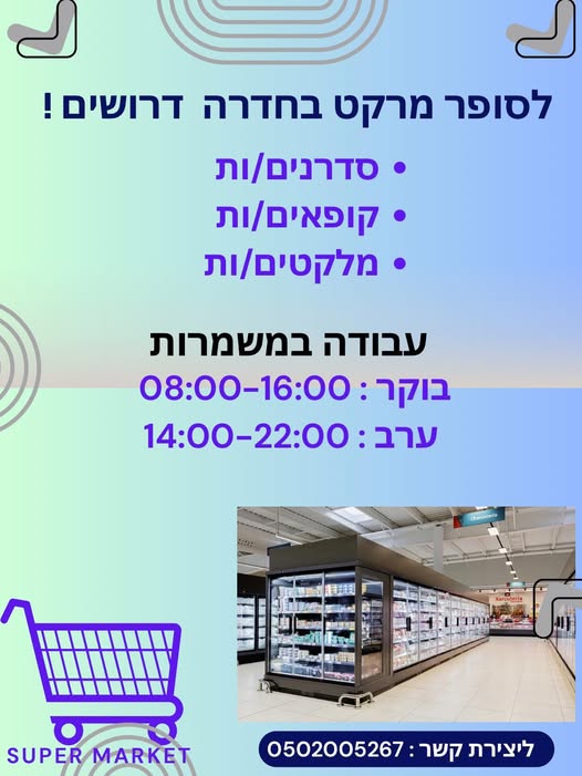 דרוש עובד/ת בתחום קמעונאות בחדרה