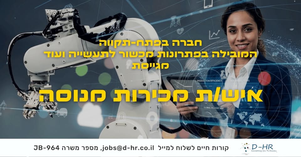 דרוש עובד/ת בתחום מכירות בפתח תקווה