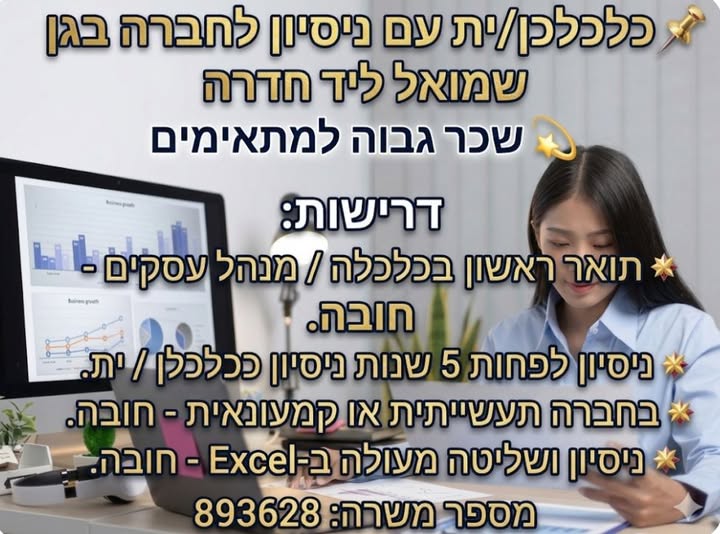 דרוש עובד/ת בתחום חשבונאות וכספים במרכז