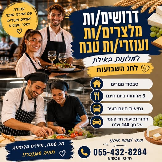 דרוש עובד/ת בתחום מסעדנות, בתי קפה וקייטרינג באילת