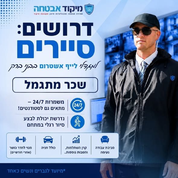דרוש עובד/ת בתחום אבטחה ושמירה בתל אביב