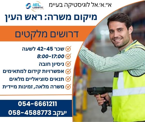 דרוש עובד/ת בתחום לוגיסטיקה ומחסנים בראש העין