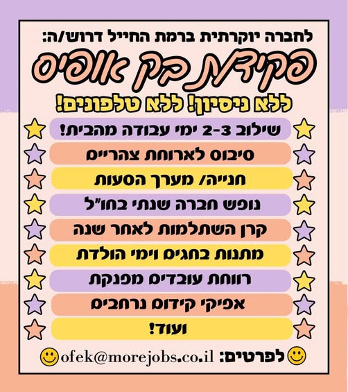דרוש עובד/ת בתחום מנהלה ומזכירות ברמת החייל