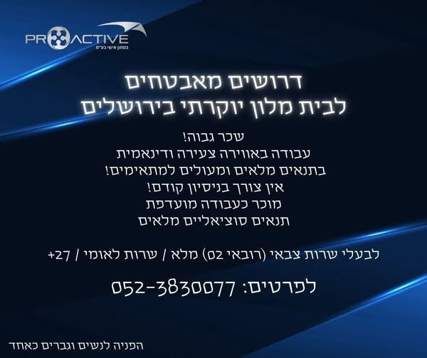 דרוש עובד/ת בתחום אבטחה ושמירה בבירושלים