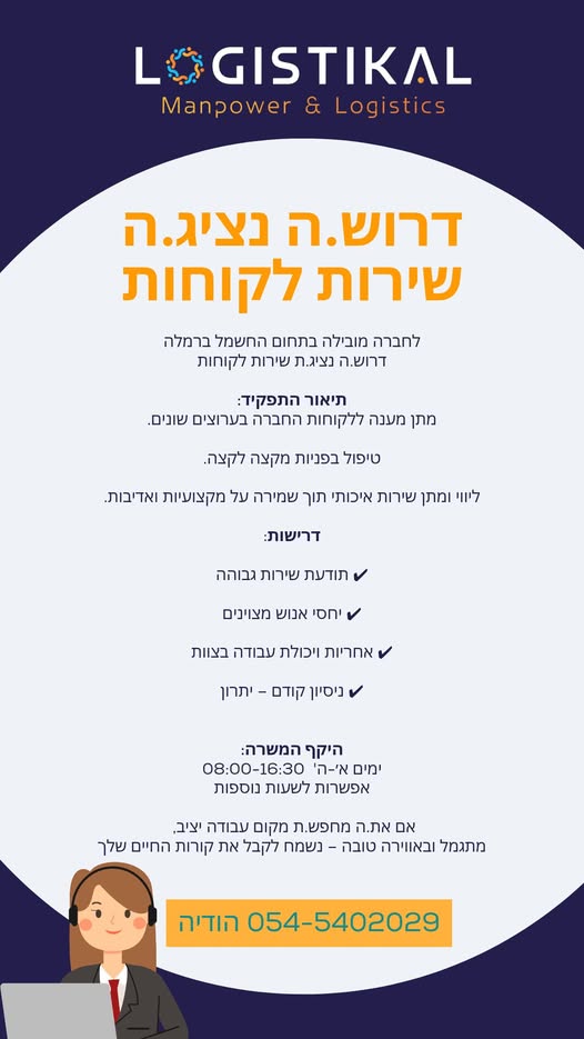 דרוש עובד/ת בתחום שירות לקוחות ברמלה