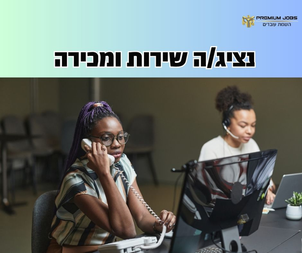 דרוש עובד/ת בתחום שירות לקוחות באופקים