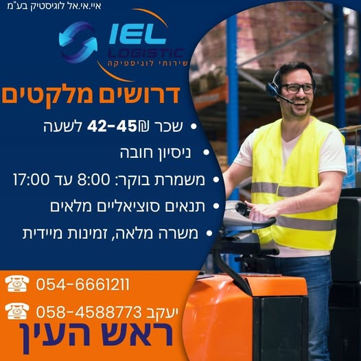 דרוש עובד/ת בתחום לוגיסטיקה ומחסנים בראש העין