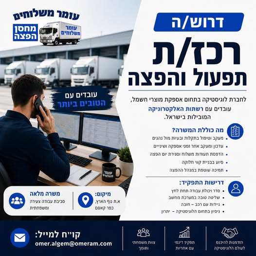 דרוש עובד/ת בתחום לוגיסטיקה ומחסנים בעומר