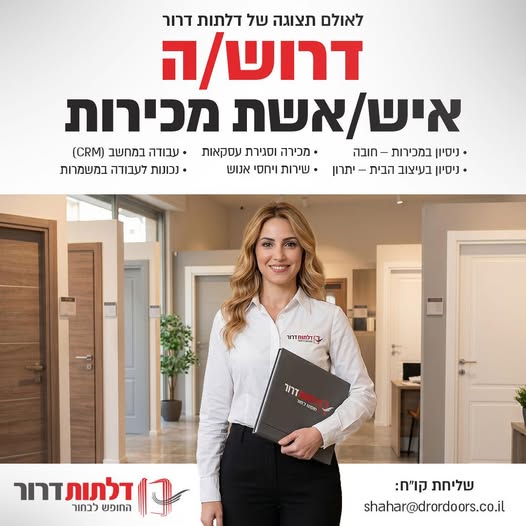 דרוש עובד/ת בתחום מכירות בנתניה