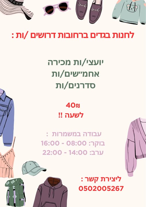 דרוש עובד/ת בתחום קמעונאות ברחובות