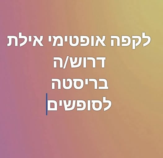 דרוש עובד/ת בתחום מסעדנות, בתי קפה וקייטרינג באילת