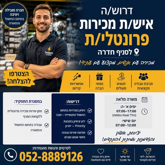דרוש עובד/ת בתחום מכירות בחדרה