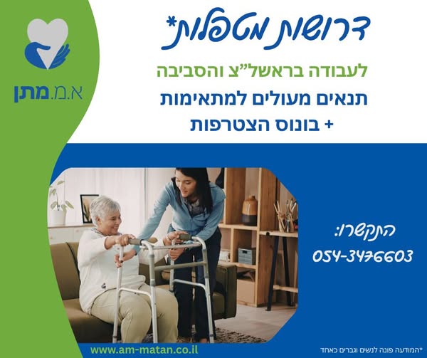 דרוש עובד/ת בתחום מטפל בראשון לציון