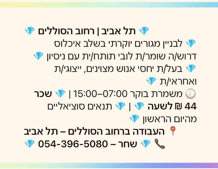 דרוש עובד/ת בתחום אבטחה ושמירה בתל אביב