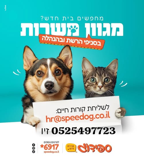 דרוש עובד/ת בתחום שמירה על בעלי חיים בבאר שבע