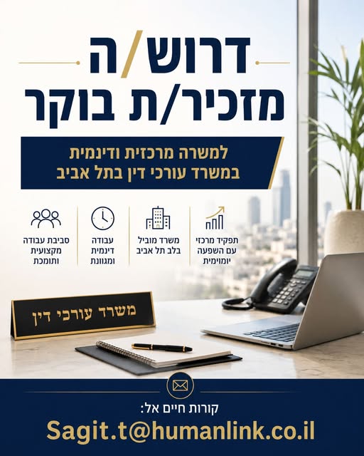 דרוש עובד/ת בתחום מנהלה ומזכירות בתל אביב