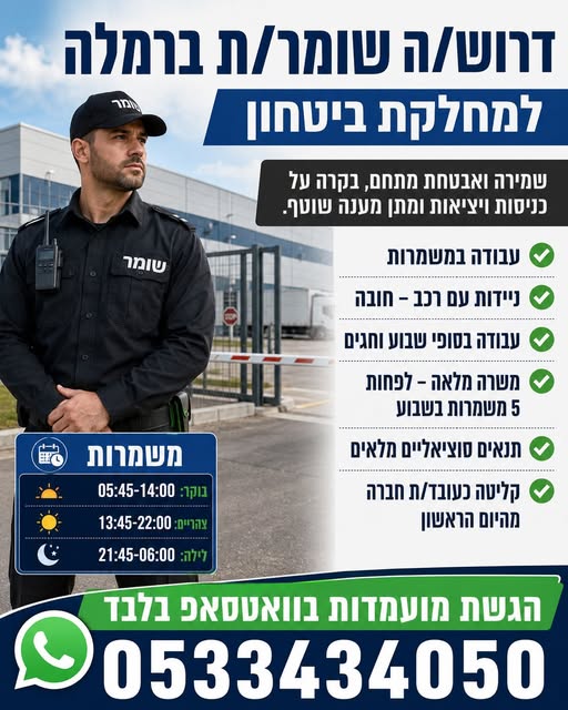דרוש עובד/ת בתחום אבטחה ושמירה ברמלה