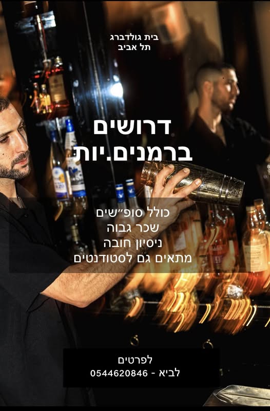 דרוש עובד/ת בתחום מסעדנות, בתי קפה וקייטרינג בתל אביב