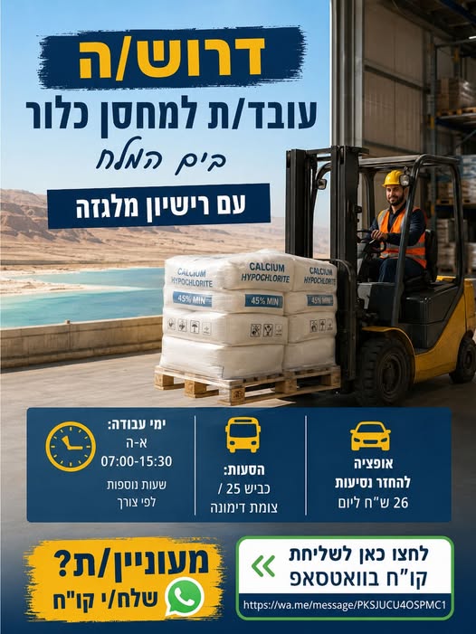 דרוש עובד/ת בתחום לוגיסטיקה ומחסנים בים המלח
