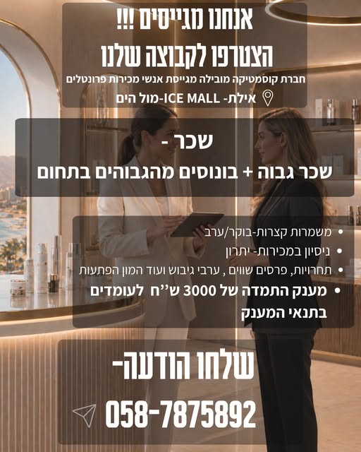 דרוש עובד/ת בתחום מכירות באילת
