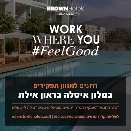 דרוש עובד/ת בתחום מלונאות ותיירות באילת