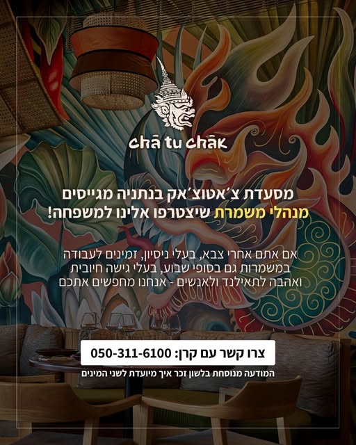 דרוש עובד/ת בתחום מסעדנות, בתי קפה וקייטרינג בנתניה